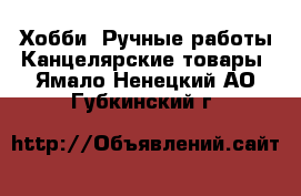 Хобби. Ручные работы Канцелярские товары. Ямало-Ненецкий АО,Губкинский г.